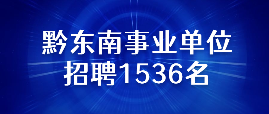 163貴州事業(yè)單位考試信息網